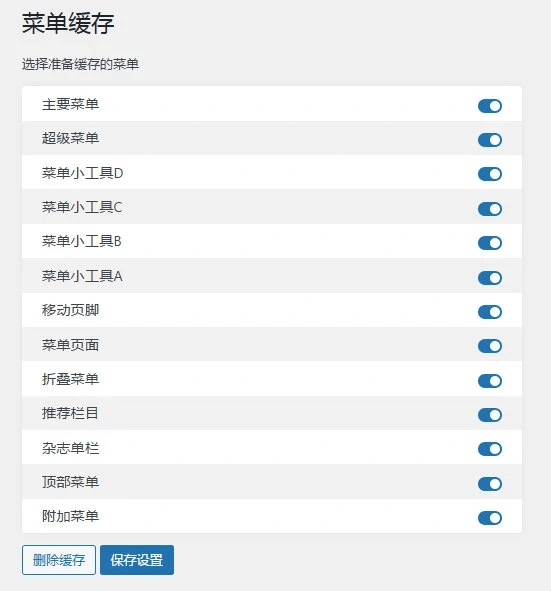 【Wordpress】功能表緩存外掛程式