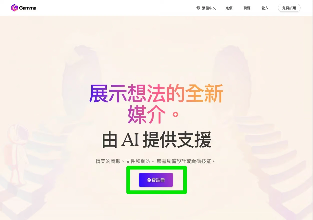 Gamma AI 幫你整 PowerPoint 文字內容免費變圖文並茂簡報