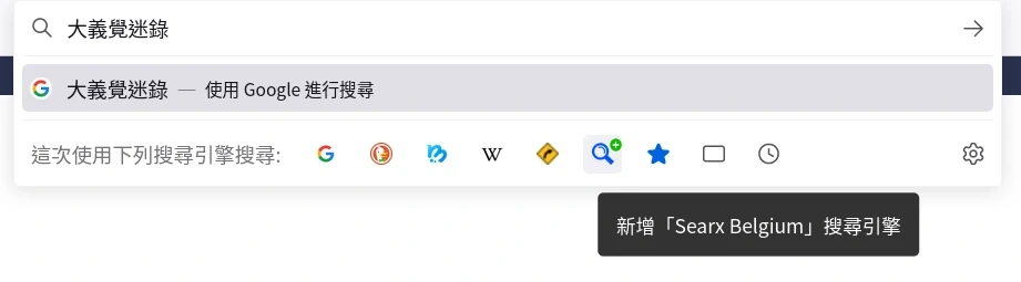 Searxng:一款可部署的搜尋引擎