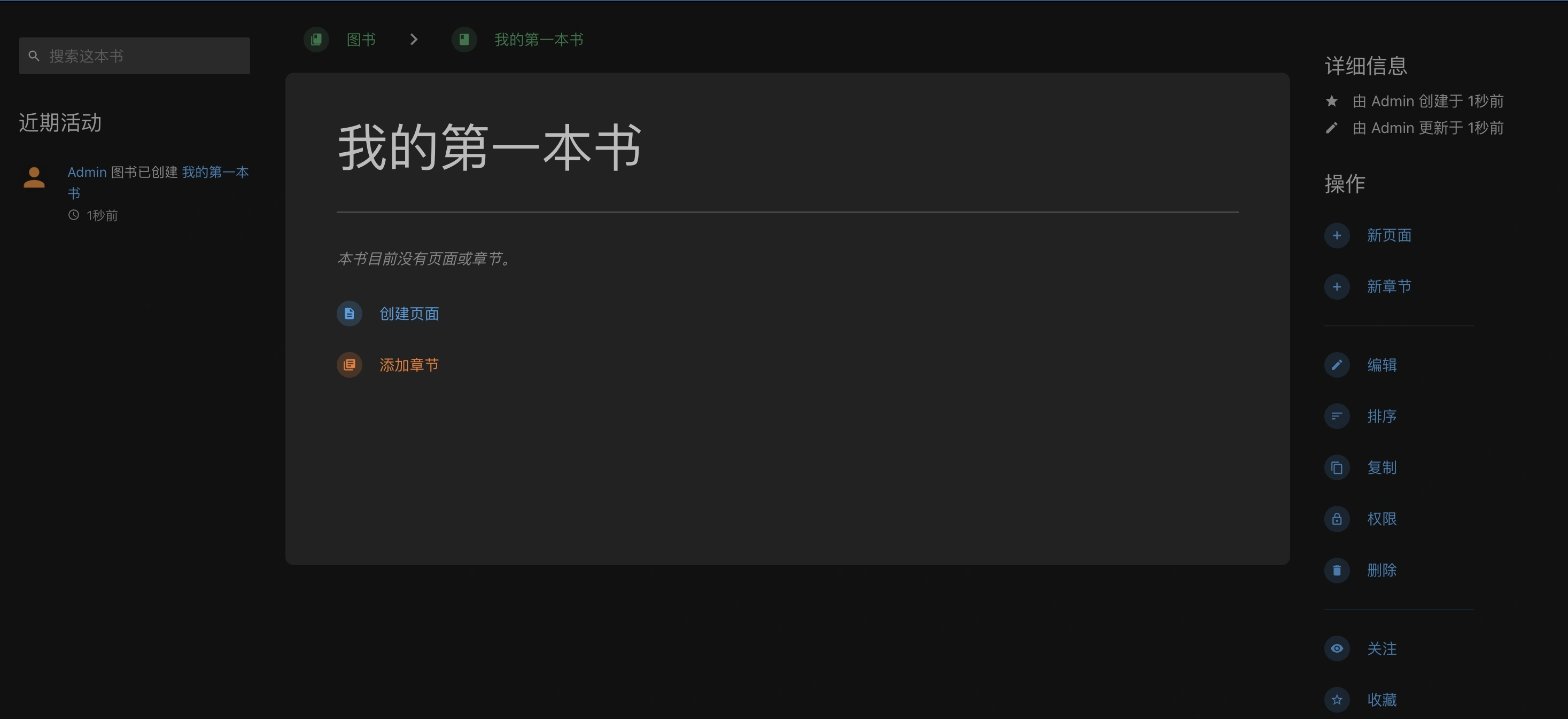 BookStack:一款功能強大的免費知識庫管理平台