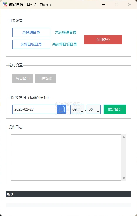 簡易備份工具 - 輕鬆自動備份數據