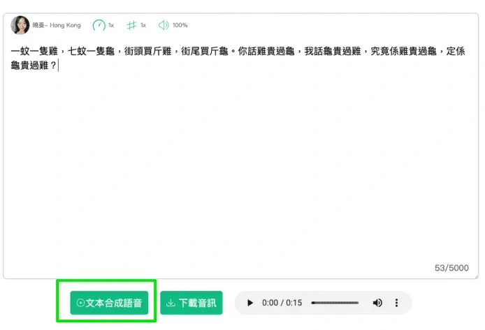AI speaker 免費 AI 生成語音工具 AI 代你講嘢、支援廣東話語音