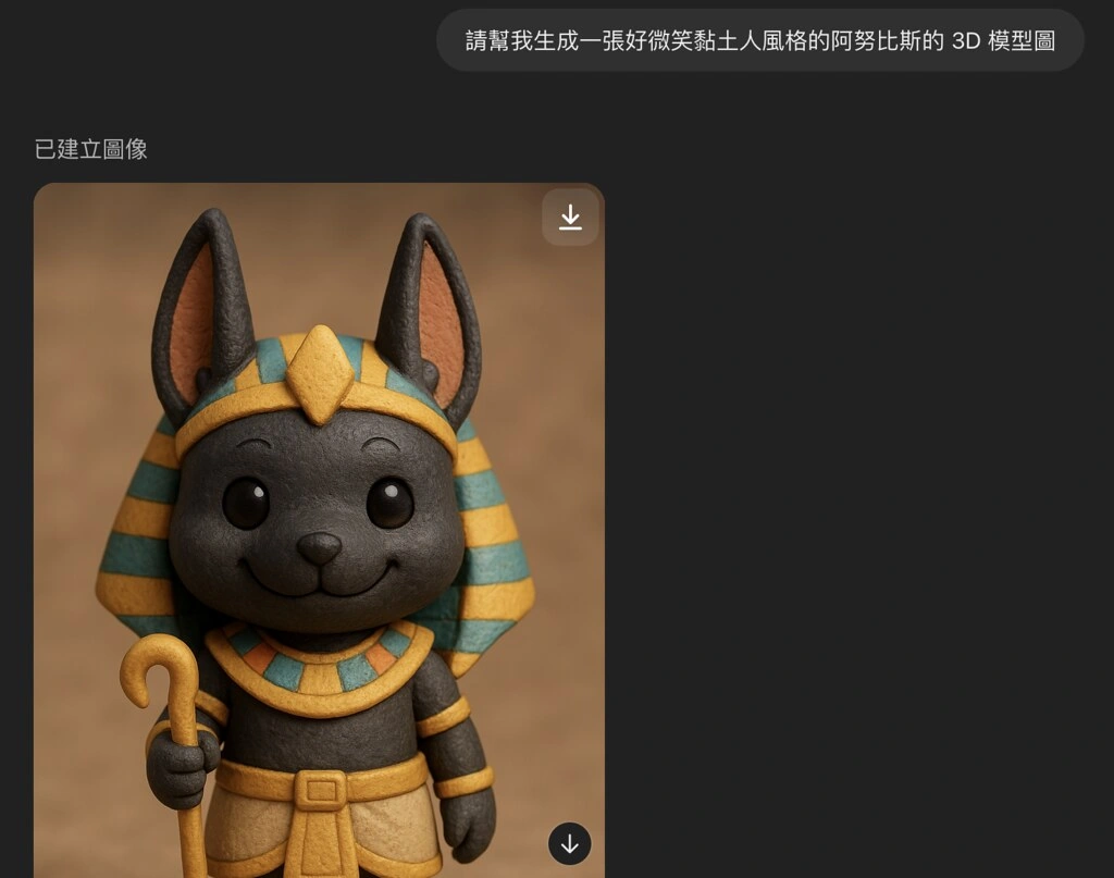 ChatGPT-4o 應用,生圖後再透過 Tripo AI 轉 3D 模型